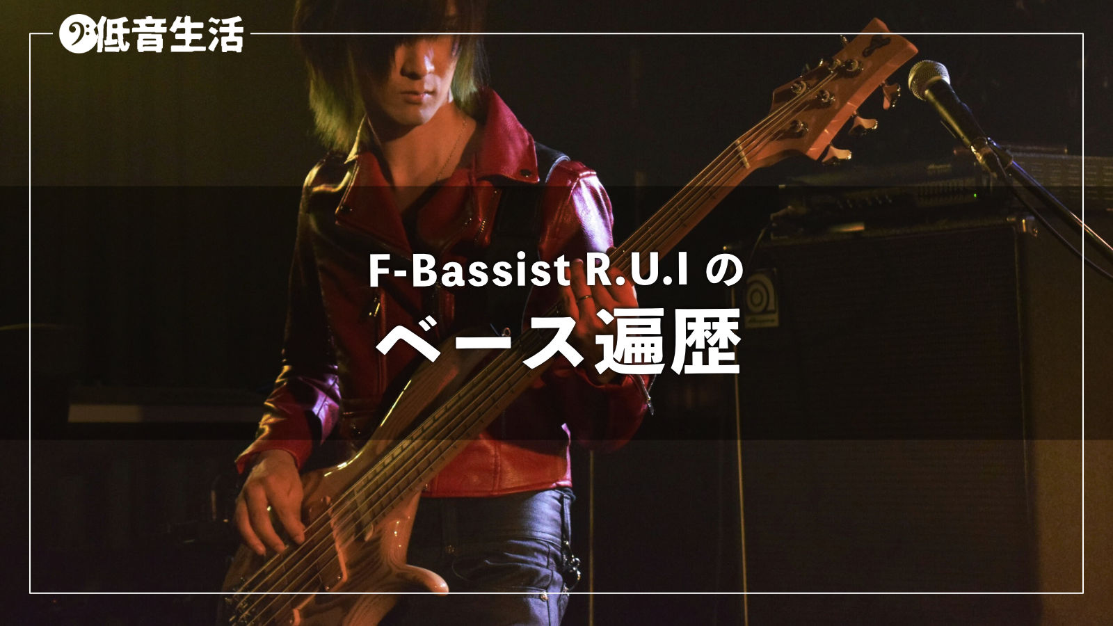 F-Bassist R.U.I（ルイ）のベース遍歴