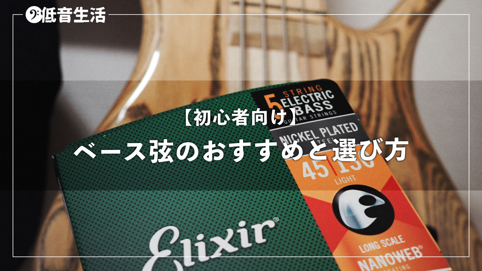 【初心者向け】ベース弦のおすすめと選び方