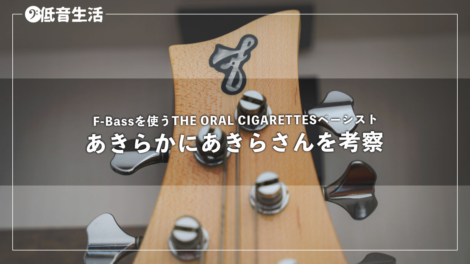 F-bassを使うあきらかにあきらさん（THE ORAL CIGARETTES）を考察