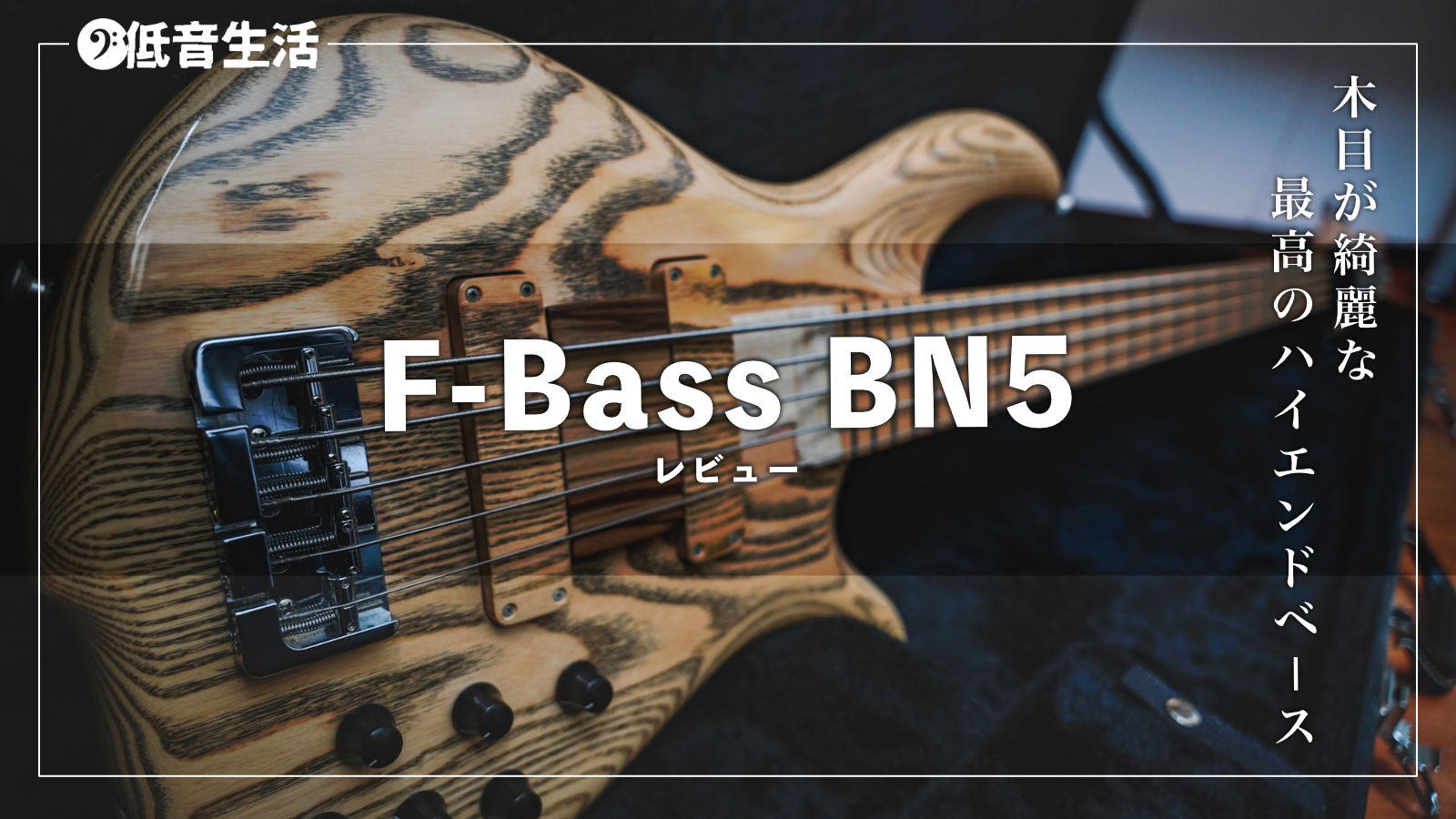 F-Bass BN5 レビュー。木目が綺麗な最高のハイエンドベース