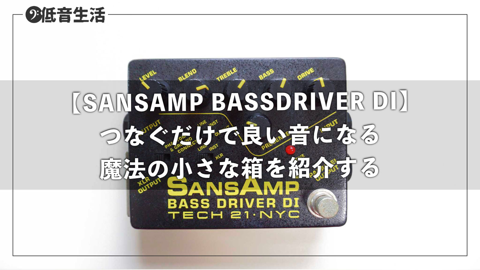 【SANSAMP BASSDRIVER DI】レビュー。つなぐだけで良い音になる魔法の小さな箱