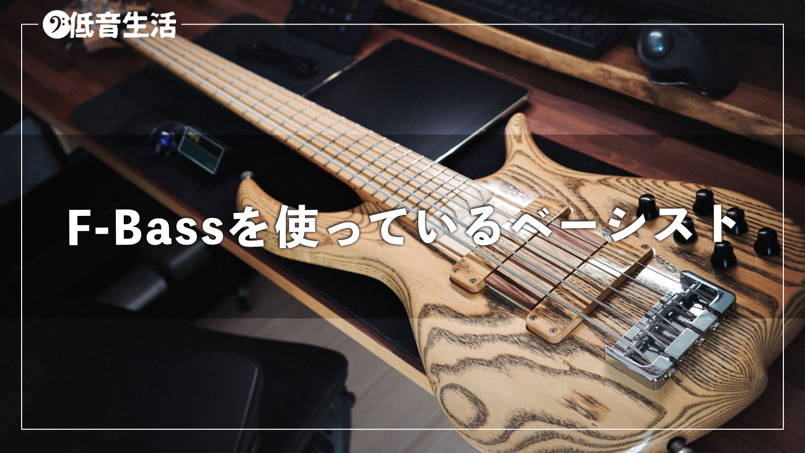 F-Bassを使っているベーシストを調べてみた