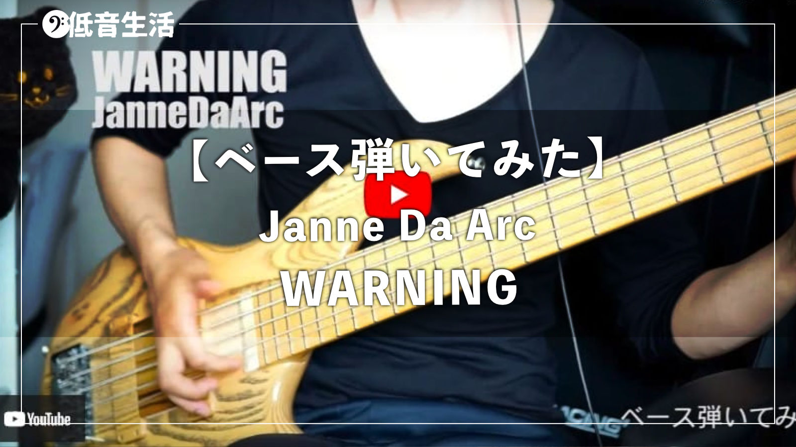 【ベース弾いてみた】JanneDaArc【WARNING】（Bass Cover スラップ）