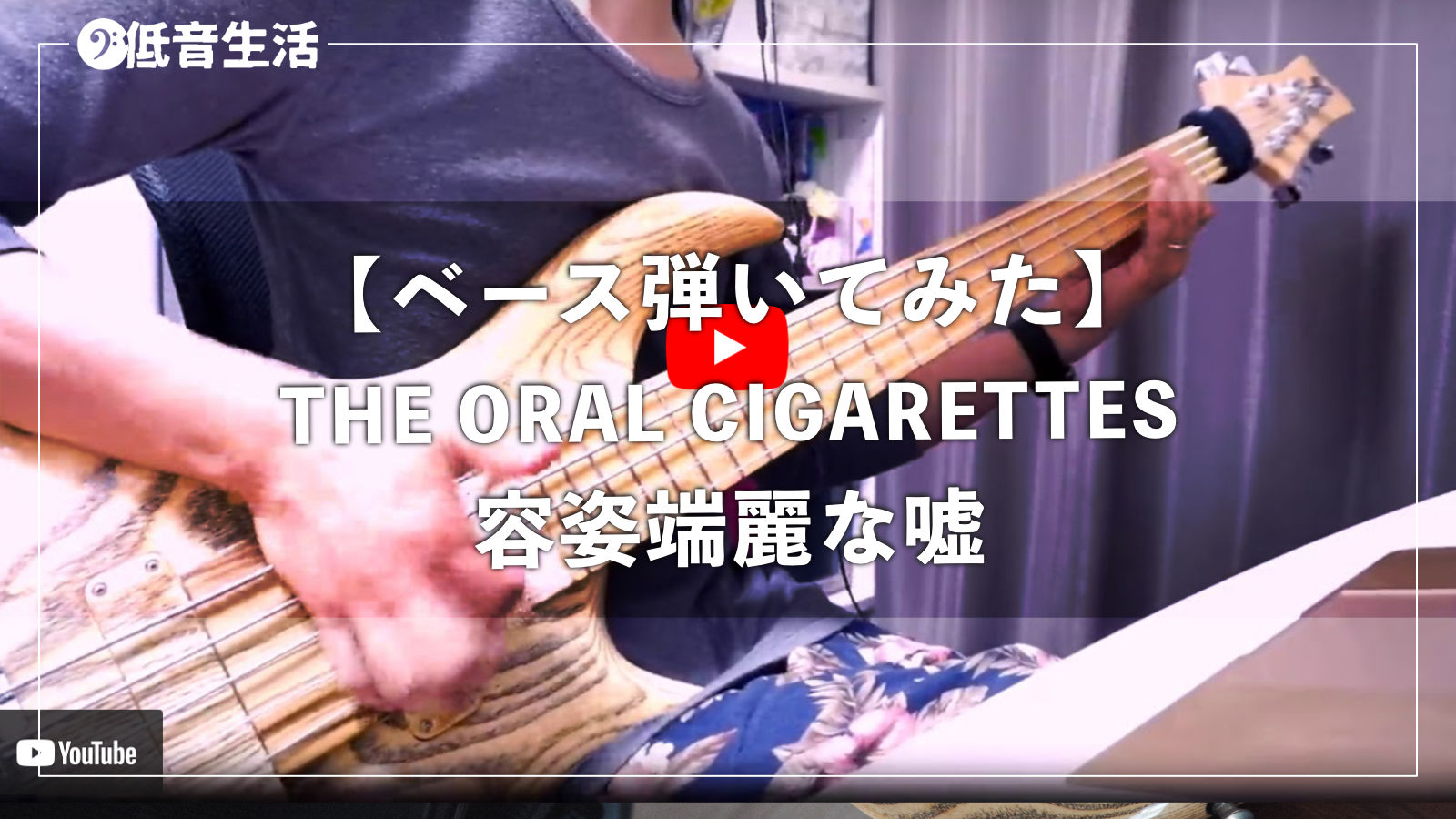 【ベース弾いてみた】THE ORAL CIGARETTES 容姿端麗な嘘